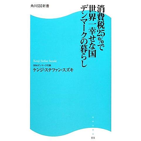 消費税25%で世界一幸せな国 デンマークの暮らし 角川SSC新書/ケンジ・ステファンスズキ【著】