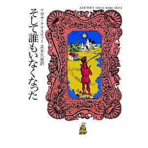 そして誰もいなくなった ハヤカワ文庫クリスティー文庫/アガサ・クリスティ(著者),青木久惠(訳者)