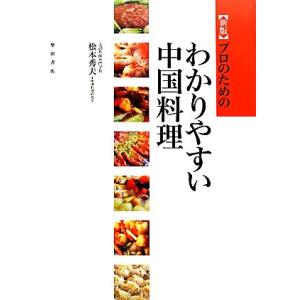 プロのためのわかりやすい中国料理/松本秀夫,辻調理師専門学校中国料理研究室【著】