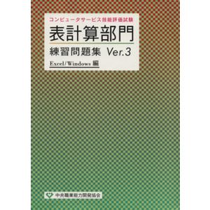 コンピュータサービス技能評価試験 表計算部門練習問題集(Ver.3) Excel/Windows編/...