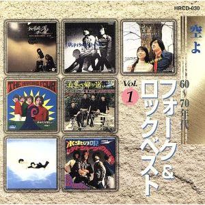 60〜70年代フォーク&amp;ロックベスト Vol.1/(オムニバス)