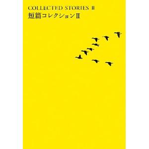 短篇コレクション(2) 池澤夏樹=個人編集 世界文学全集III-06/アレクサンドルグリーン,ジュゼ...