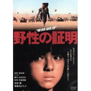 野性の証明 デジタル・リマスター版/映画・ドラマ...の商品画像