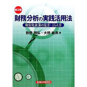 財務分析の実践活用法 取引先企業の見方・とらえ方/牧野明弘,大野敏男【著】