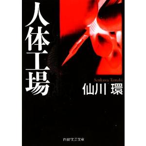 人体工場 PHP文芸文庫/仙川環【著】　