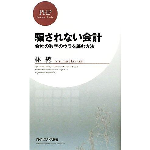 騙されない会計 会社の数字のウラを読む方法 PHPビジネス新書/林總【著】