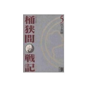 センゴク外伝 桶狭間戦記(5) KCDX/宮下英樹(著者)