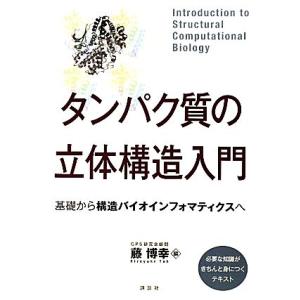 タンパク質の立体構造入門 基礎から構造バイオインフォマティクスへ/藤博幸【編】