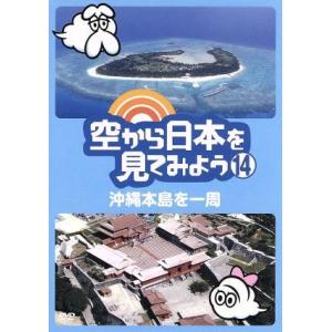 空から日本を見てみよう (14) 沖縄本島を一周/ドキュメントバラエティ