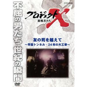 プロジェクトＸ　挑戦者たち　友の死を越えて〜青函トンネル・２４年の大工事〜／ドキュメント・バラエティ...