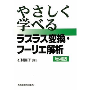 やさしく学べるラプラス変換・フーリエ解析/石村園子【著】