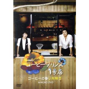 コーヒープリンス１号店　ＭＡＫＩＮＧ　ＤＶＤ（日本版）／（メイキング）