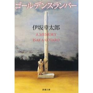 ゴールデンスランバー 新潮文庫／伊坂幸太郎【著】