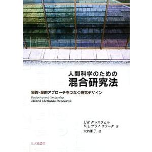 人間科学のための混合研究法 質的・量的アプローチをつなぐ研究デザイン/J.W.クレスウェル,V.L....