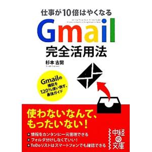 Gmail完全活用法 仕事が10倍はやくなる 中経の文庫/杉本古関【著】