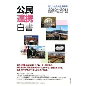 公民連携白書(２０１０〜２０１１) 新しい公共とＰＰＰ／東洋大学ＰＰＰ研究センター【編著】