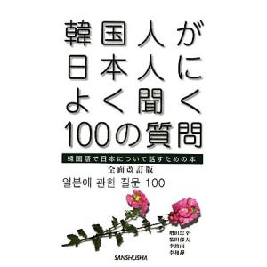 韓国人が日本人によく聞く100の質問 韓国語で日本について話すための本 ぐるぐる王国 スタークラブ 通販 Yahoo ショッピング