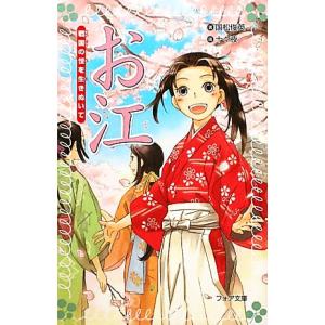 お江 戦国の世を行きぬいて フォア文庫/国松俊英【著】,十々夜【画】