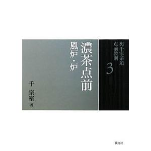 裏千家茶道点前教則(3) 濃茶点前:風炉・炉/千宗室【著】