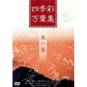 四季彩万葉集 朱の巻/ドキュメント・バラエティ