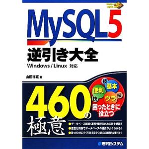 MySQL5逆引き大全460の極意/山田祥寛【著】