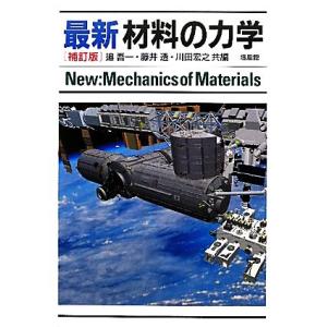 最新 材料の力学/邉吾一,藤井透,川田宏之【共編】