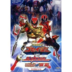 天装戦隊ゴセイジャーVSシンケンジャー エピック ON 銀幕 特別限定版