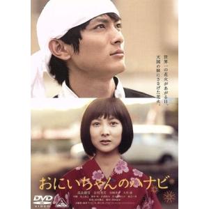 おにいちゃんのハナビ/高良健吾,谷村美月,宮崎美子,国本雅広(監督),小西香葉(音楽),