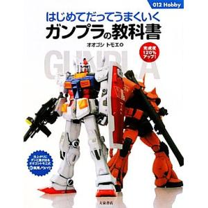 はじめてだってうまくいくガンプラの教科書 ０１２Ｈｏｂｂｙ／オオゴシトモエ【著】