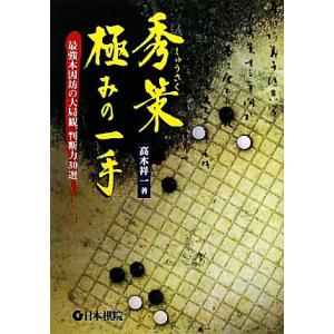 秀策極みの一手 最強本因坊の大局観、判断力30選/高木祥一【著】