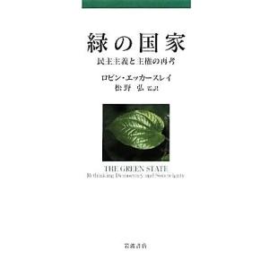 緑の国家 民主主義と主権の再考／ロビンエッカースレイ【著】，松野弘【監訳】｜bookoffonline2