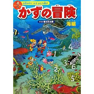 かずの冒険　海編 自然の中でかず・かたち遊び／香川元太郎【作・絵】