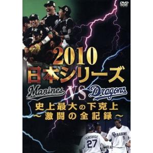 2010日本シリーズ 史上最大の下克上〜激闘の全...の商品画像
