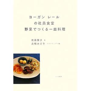 ヨーガン　レールの社員食堂　野菜でつくる一皿料理／佐藤雅子【著】，高橋みどり【スタイリング・編】