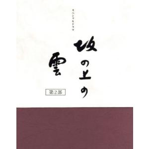 スペシャルドラマ 坂の上の雲 第1部 DVD BOX 新品 : セナヤフー店