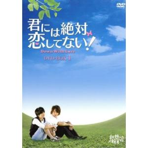 君には絶対恋してない！〜Down with Love DVD-BOX1/ジェリー・イェン[言承旭],...