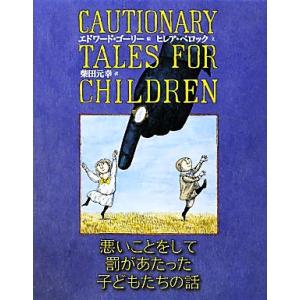 悪いことをして罰があたった子どもたちの話/ヒレア・ベロック(著者),柴田元幸(訳者),エドワード・ゴ...