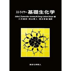 ストライヤー　基礎生化学／Ｊｏｈｎ　Ｌ．Ｔｙｍｏｃｚｋｏ，Ｊｅｒｅｍｙ　Ｍ．Ｂｅｒｇ，ストライヤー【著】，入村達郎，岡山博人，清水｜bookoffonline2