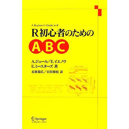 R初心者のためのABC/アレン・F.ジュール,エリーナ.N.イエノウ,エリック.H.W.G.ミースタ...