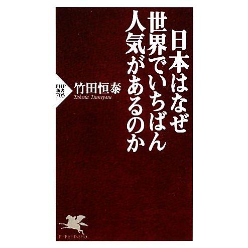 日本はなぜ世界でいちばん人気があるのか PHP新書/竹田恒泰【著】
