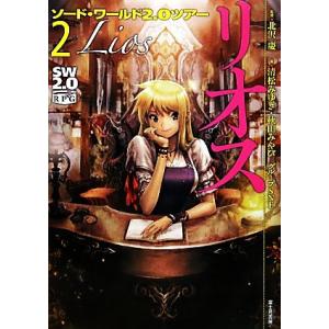 ソード・ワールド2.0ツアー(2) リオス/清松みゆき,秋田みやび,グループSNE【著】,北沢慶【