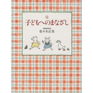 完 子どもへのまなざし/佐々木正美/山脇百合子(著者)