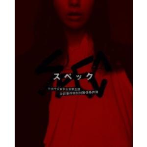 SPEC 警視庁公安部公安第五課 未詳事件特別対策係事件簿 BOX(Blu-ray Disc)/戸田...