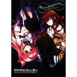 カオスヘッド&amp;シュタインズ・ゲート 科学アドベンチャーシリーズマニアックス/ホビージャパン