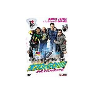 オフロでGO!!!!!タイムマシンはジェット式/ジョン・キューザック(製作、出演),クラーク・デュー...