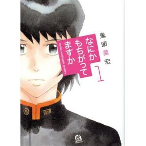 なにかもちがってますか(１) アフタヌーンＫＣ／鬼頭莫宏(著者)