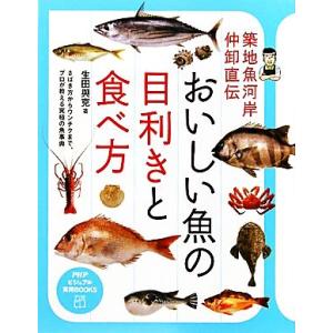 おいしい魚の目利きと食べ方 築地魚河岸仲卸直伝 PHPビジュアル実用BOOKS/生田與克(著者)