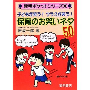 子どもが笑う！クラスが笑う！保育のお笑いネタ50 黎明ポケットシリーズ4/原坂一郎【著】