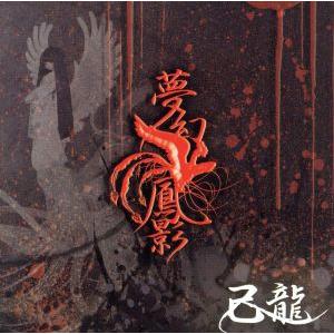 夢幻鳳影（初回限定盤）（ＤＶＤ付）／己龍