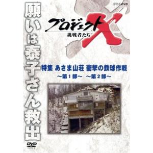 プロジェクトＸ　挑戦者たち　特集　あさま山荘　衝撃の鉄球作戦〜第１部〜　〜第２部〜／ドキュメント・バ...